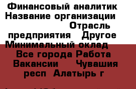 Финансовый аналитик › Название организации ­ Michael Page › Отрасль предприятия ­ Другое › Минимальный оклад ­ 1 - Все города Работа » Вакансии   . Чувашия респ.,Алатырь г.